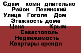 Сдам 1-комн. длительно › Район ­ Ленинский › Улица ­ Гоголя › Дом ­ 20 › Этажность дома ­ 5 › Цена ­ 18 000 - Крым, Севастополь Недвижимость » Квартиры аренда   